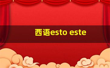 西语esto este